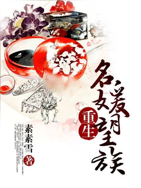 重生名媛望族（素素雪创作小说）