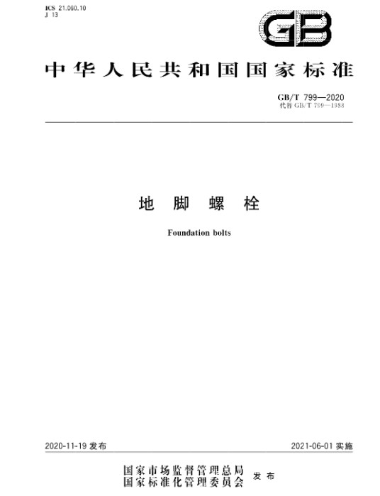 地脚螺栓（中国国家标准）
