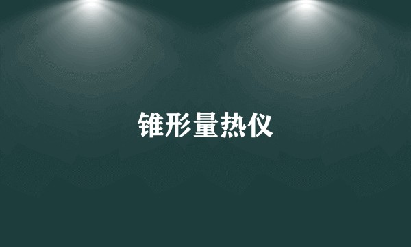 锥形量热仪