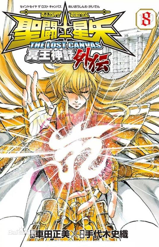 我想(日本漫画《圣斗士星矢 THE LOST CANVAS 冥王神话》及其衍生作品中的角色)