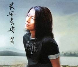 长安长安（2007年郑钧唱作歌曲）