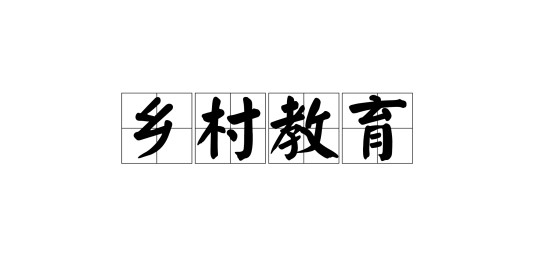 乡村教育（教育活动）