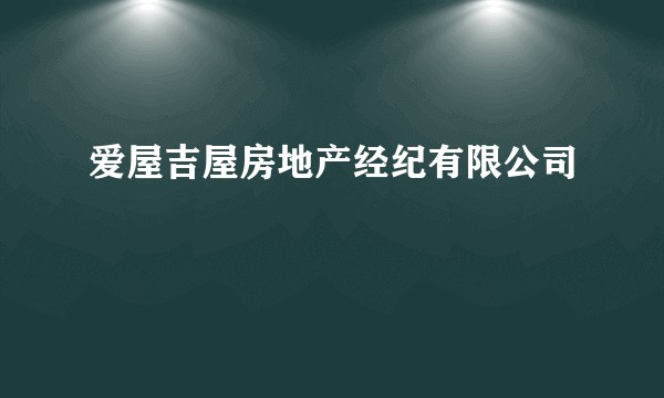 爱屋吉屋房地产经纪有限公司