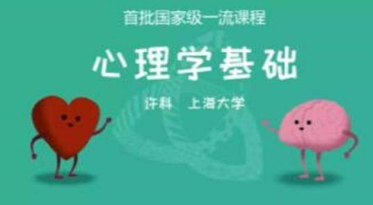 心理学基础(上海大学建设的慕课)