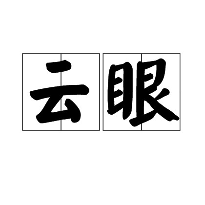 云眼