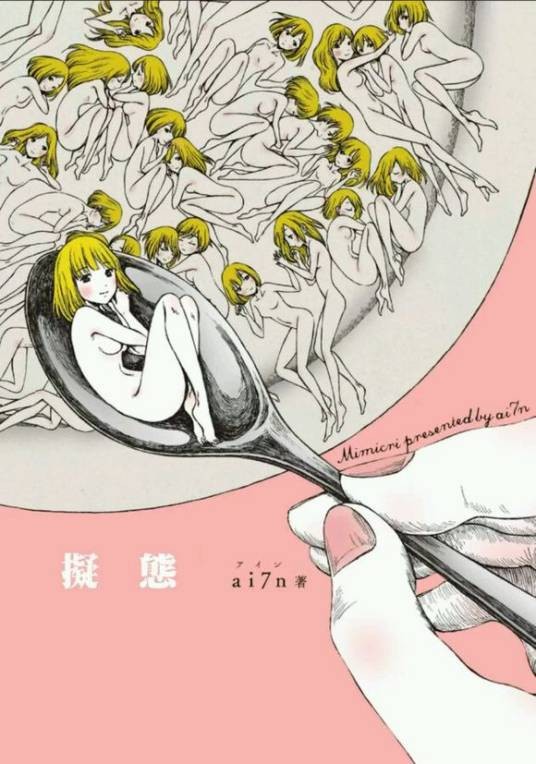 拟态(Ai7n原创漫画)