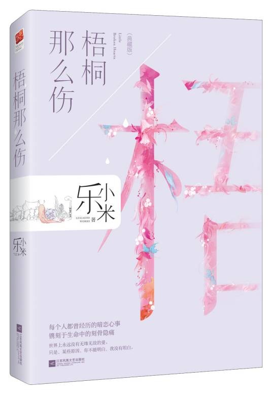 梧桐那么伤（2018年江苏凤凰文艺出版社出版的图书）