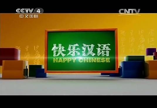 快乐汉语（文化传播类节目）