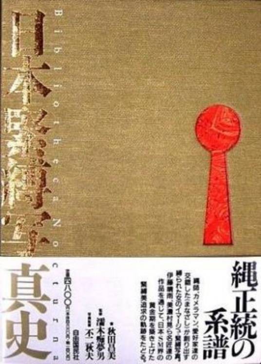 日本紧缚史