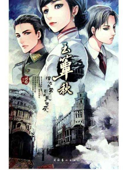 玉簟秋（2010年文化艺术出版社出版的图书）