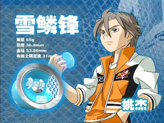 姚杰(《火力少年王3》,《火力少年王之舞动火力》人物)
