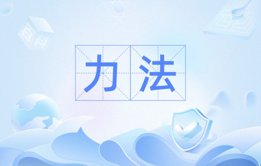 力法（结构力学名词）