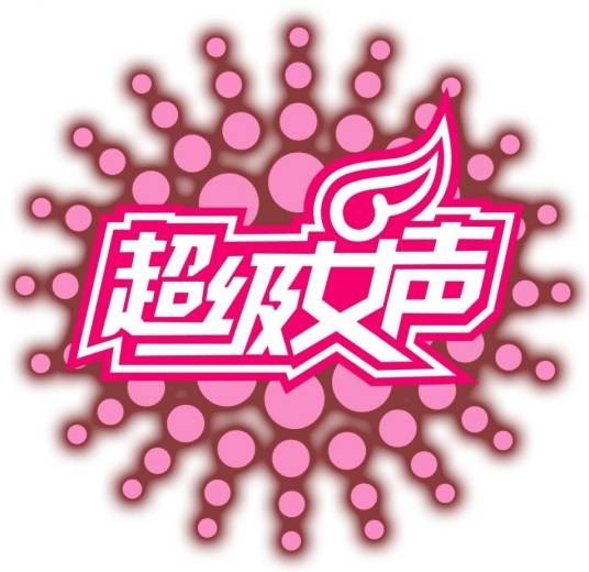 2005超级女声
