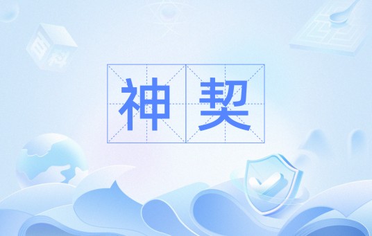 神契（汉语词汇）