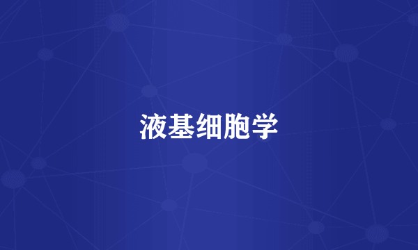 液基细胞学