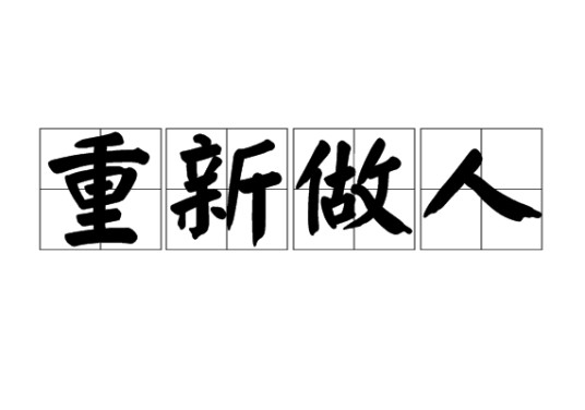 重新做人（汉语成语）
