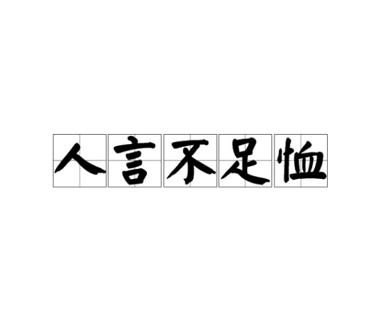 人言不足恤