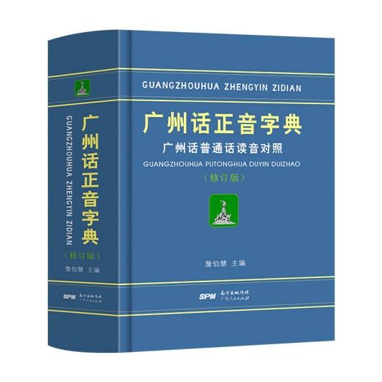 广州话正音字典