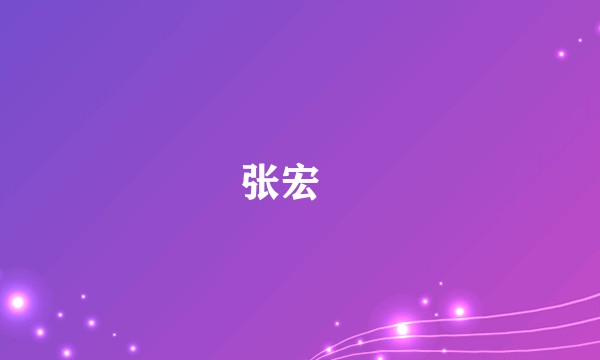 张宏樑