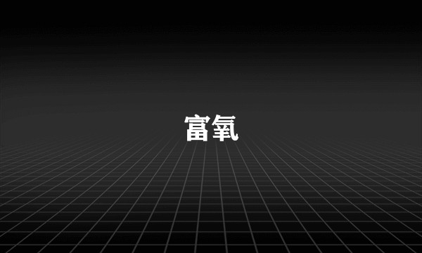 富氧