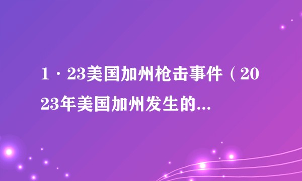 1·23美国加州枪击事件（2023年美国加州发生的枪击事件）