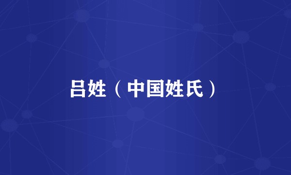 吕姓（中国姓氏）