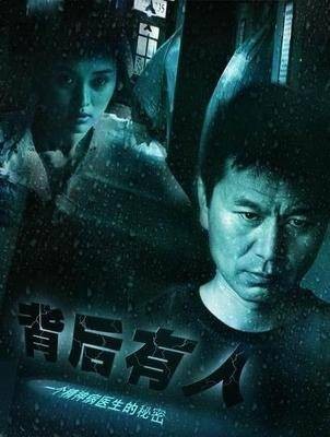 背后有人（2005年彭芾执导电视剧）