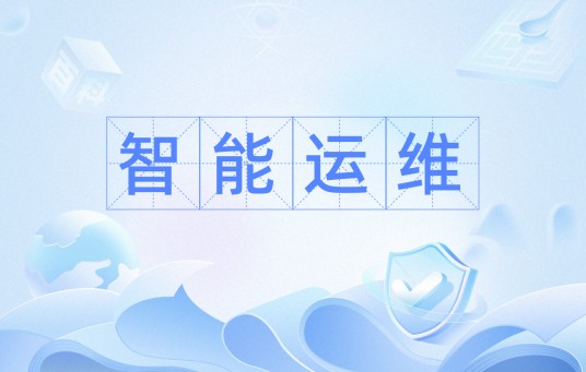智能运维