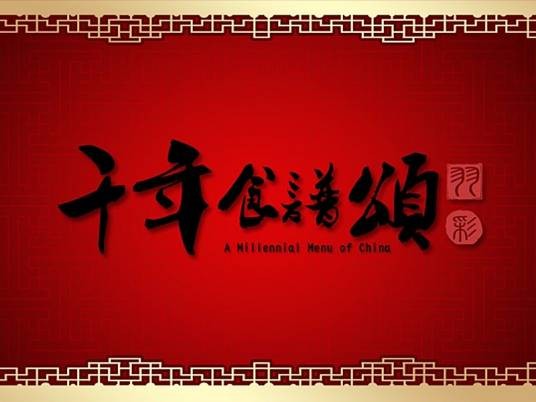 千年食谱颂