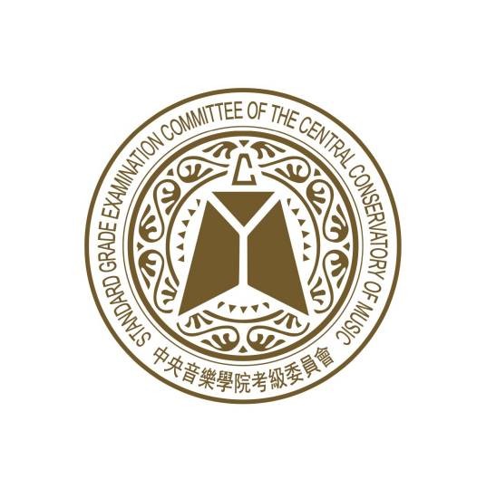中央音乐学院考级委员会