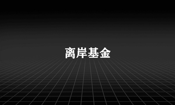 离岸基金