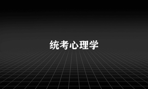 统考心理学