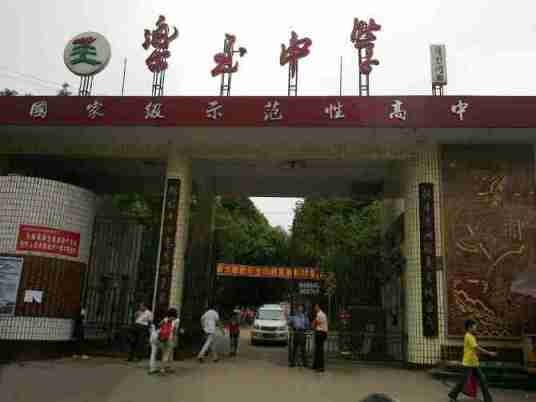 四川省乐至中学