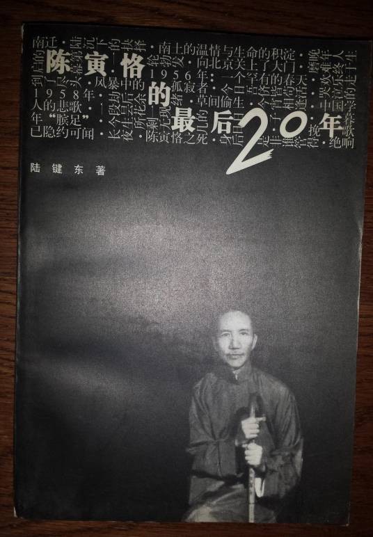 陈寅恪的最后20年