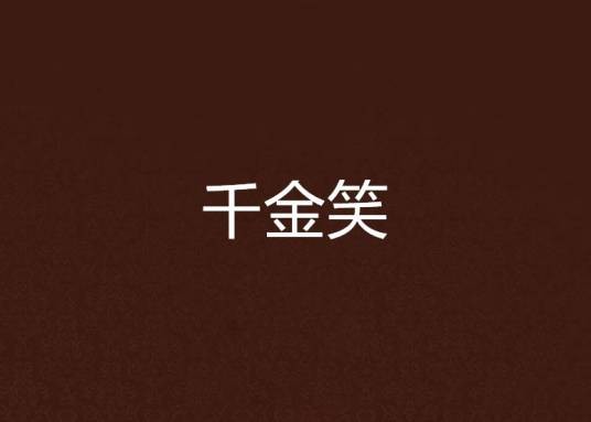 千金笑(2012年江苏文艺出版社出版的图书)