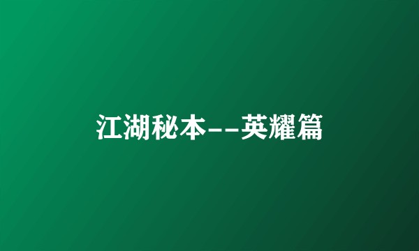 江湖秘本--英耀篇