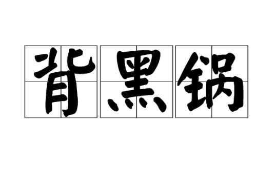 背黑锅