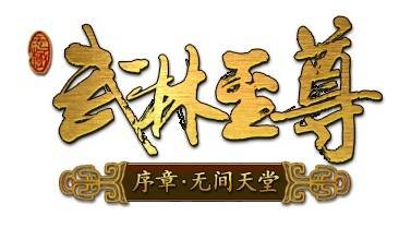 武林至尊(哈克娱乐发行的即时战斗类游戏)