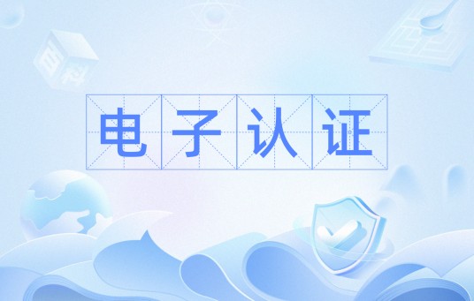 电子认证