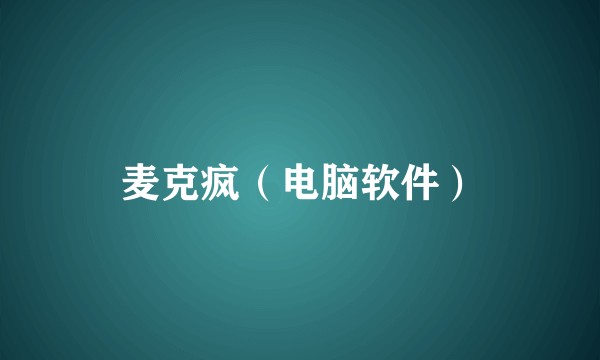 麦克疯（电脑软件）