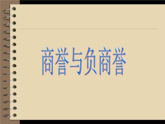 负商誉