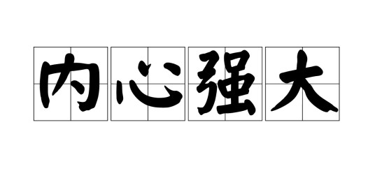 内心强大