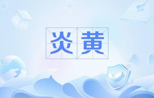 炎黄（华夏文明始祖）