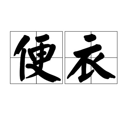 便衣（汉语词语）