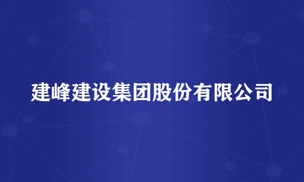 建峰建设集团股份有限公司