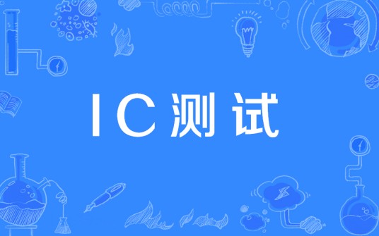 IC测试