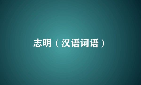志明（汉语词语）
