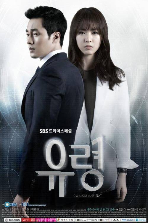 幽灵（韩国2012年苏志燮主演SBS水木剧）