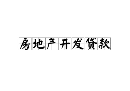 房地产开发贷款