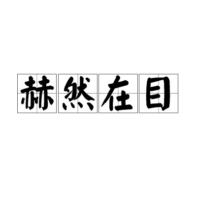 赫然在目
